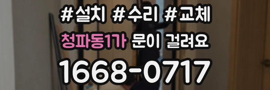 청파동1가 문이 걸려요
