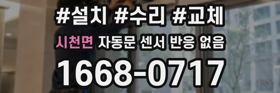 시천면 자동문 센서 반응 없음