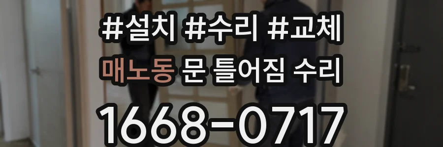 매노동 문 틀어짐 수리