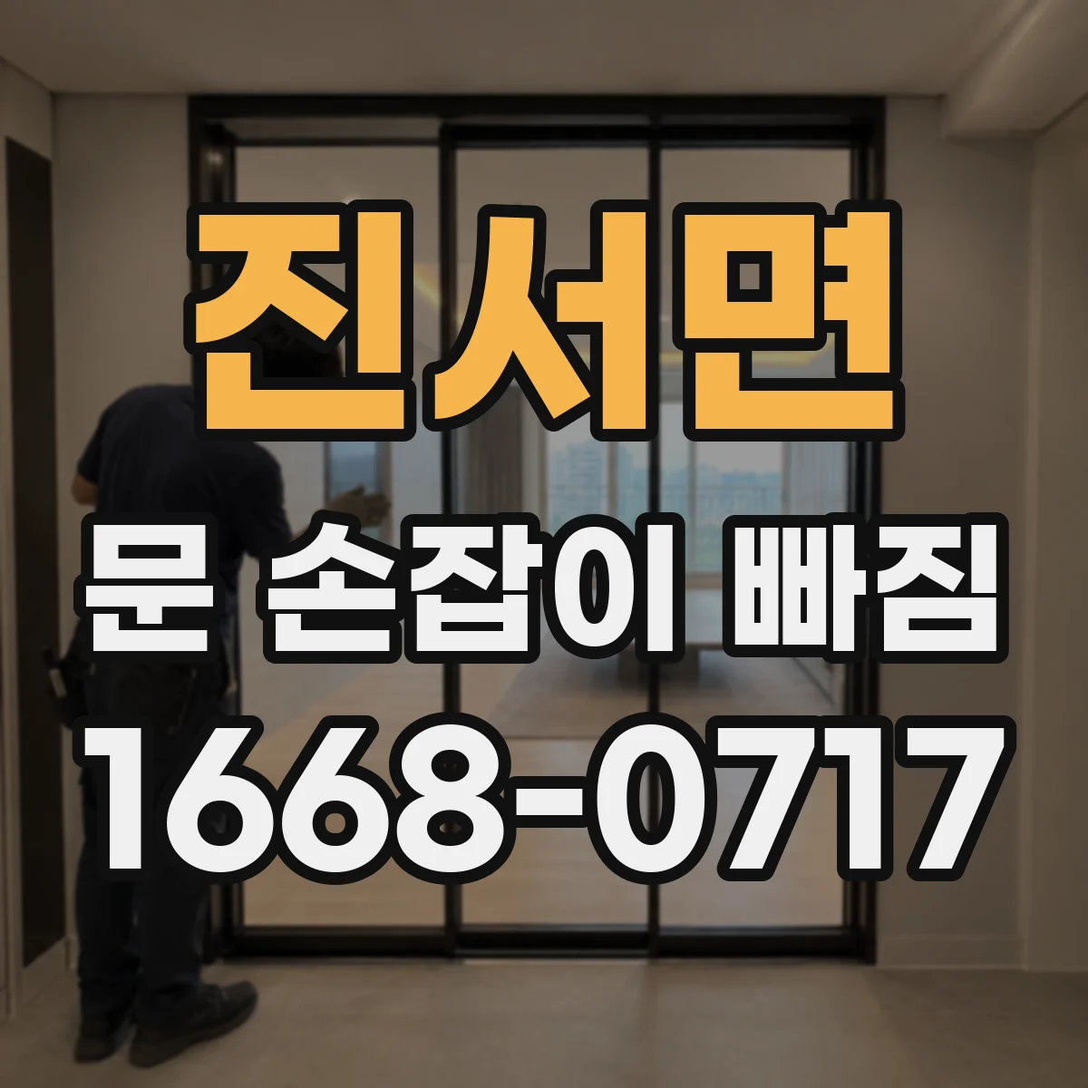 진서면 문 손잡이 빠짐