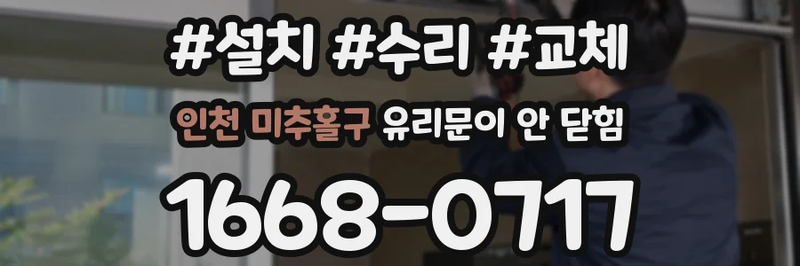 인천 미추홀구 유리문이 안 닫힘