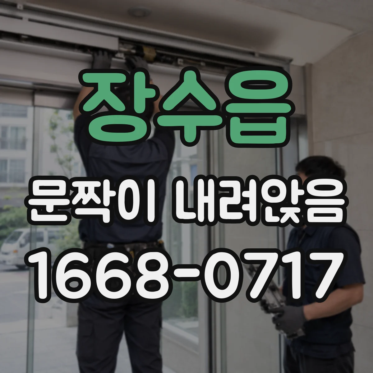 장수읍 문짝이 내려앉음