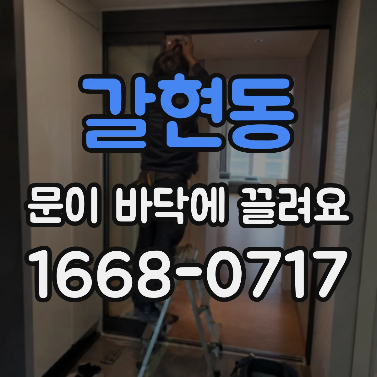 갈현동 문이 바닥에 끌려요