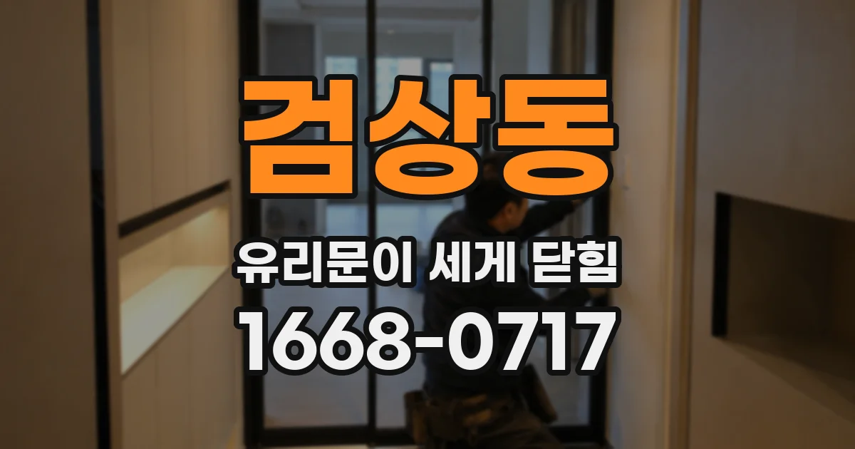 검상동 유리문이 세게 닫힘