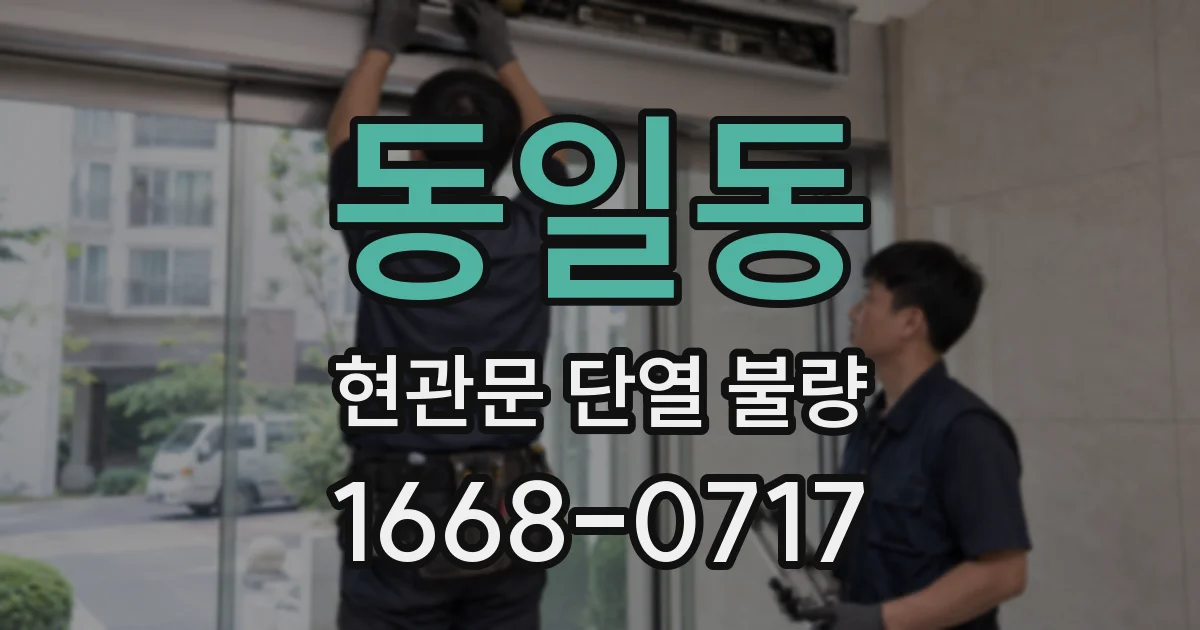 동일동 현관문 단열 불량