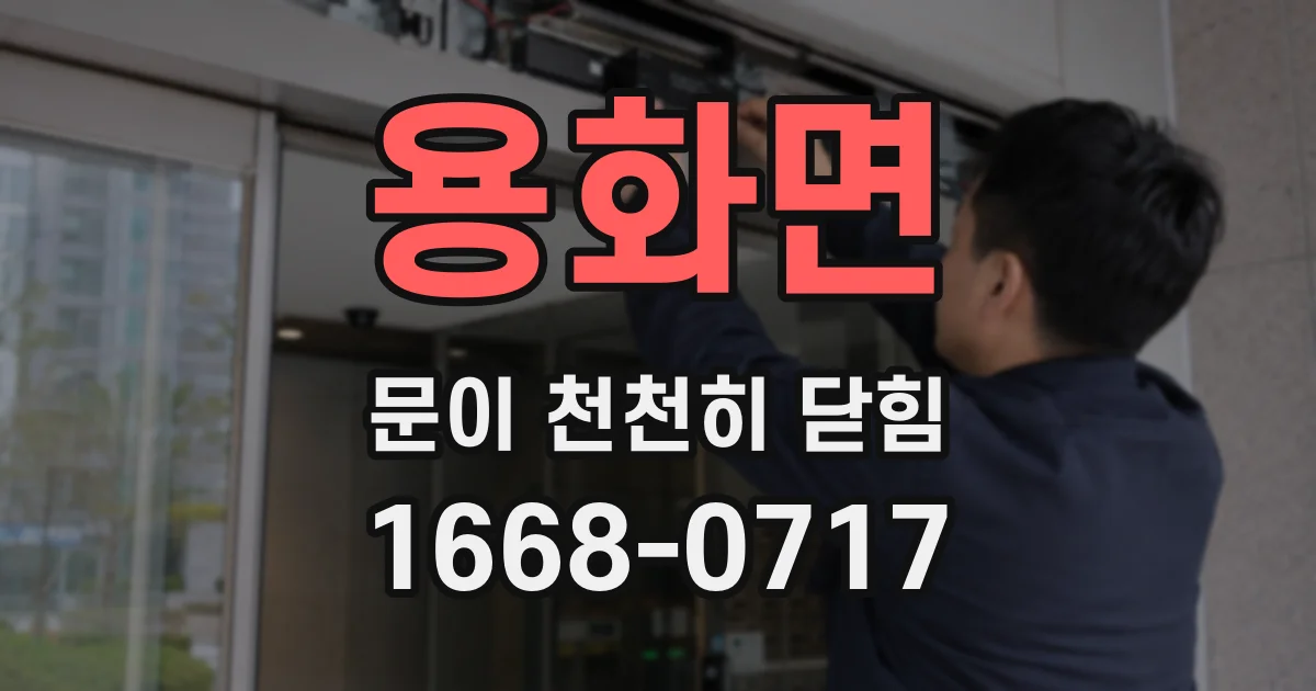용화면 문이 천천히 닫힘