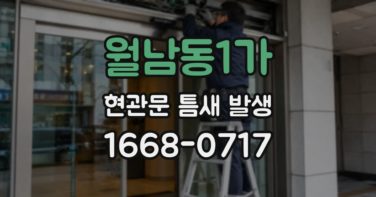 월남동1가 현관문 틈새 발생