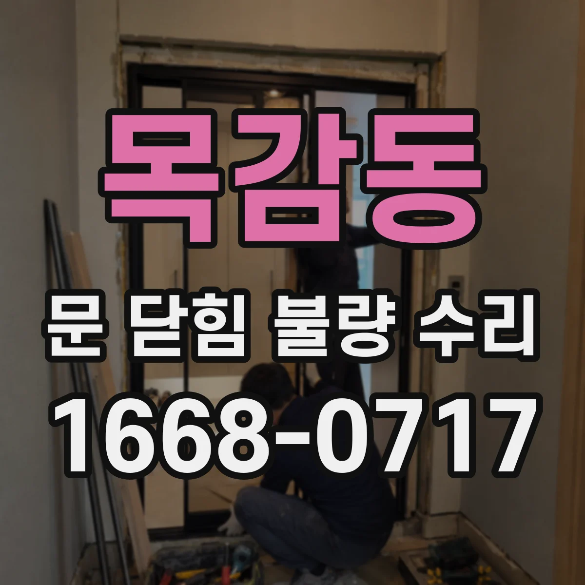 목감동 문 닫힘 불량 수리