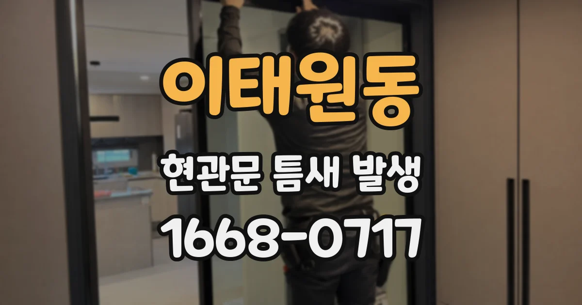 이태원동 현관문 틈새 발생