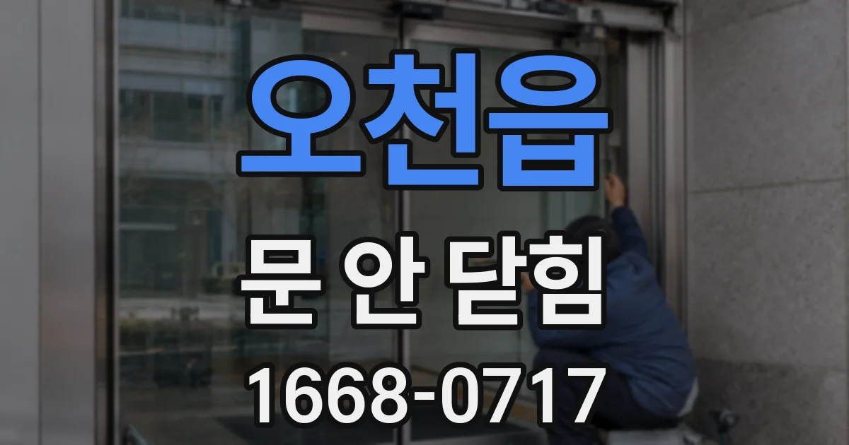 오천읍 문 안 닫힘