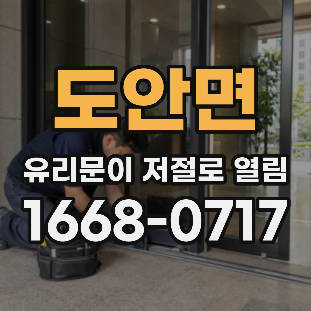 도안면 유리문이 저절로 열림