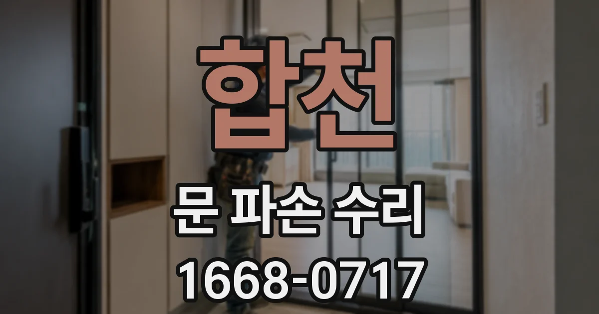 합천 문 파손 수리