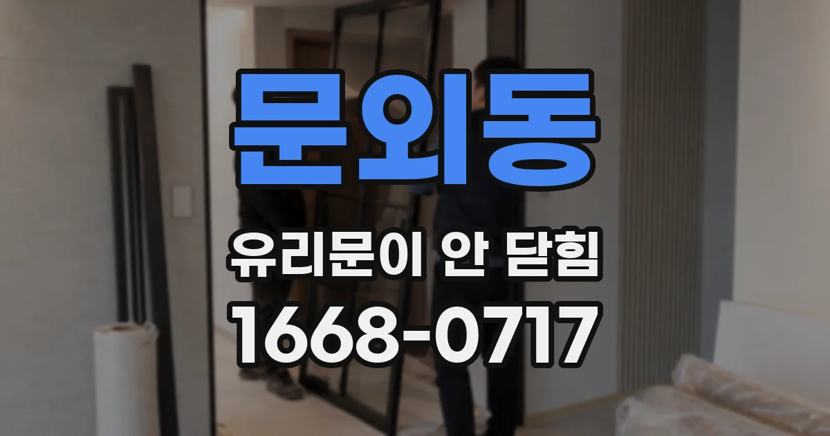 문외동 유리문이 안 닫힘