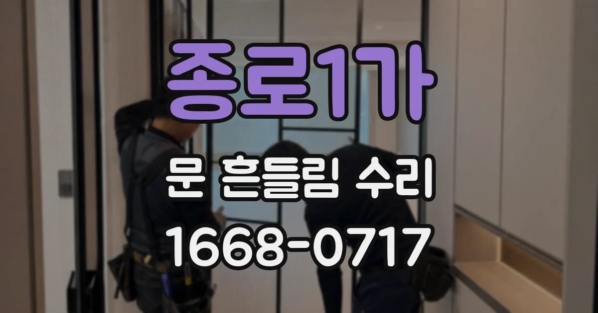 종로1가 문 흔들림 수리