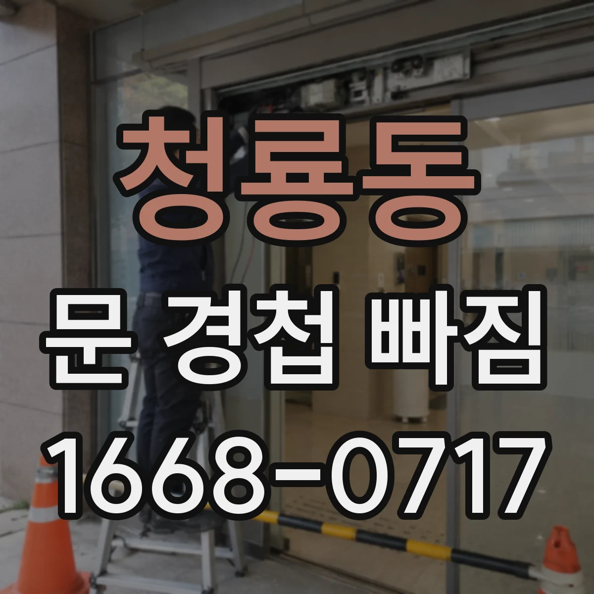 청룡동 문 경첩 빠짐