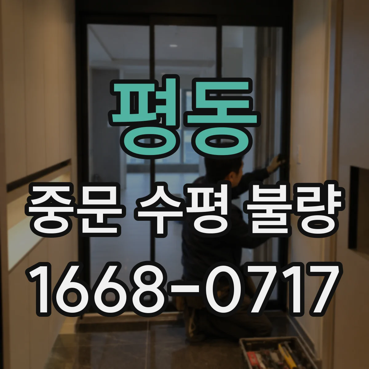 평동 중문 수평 불량