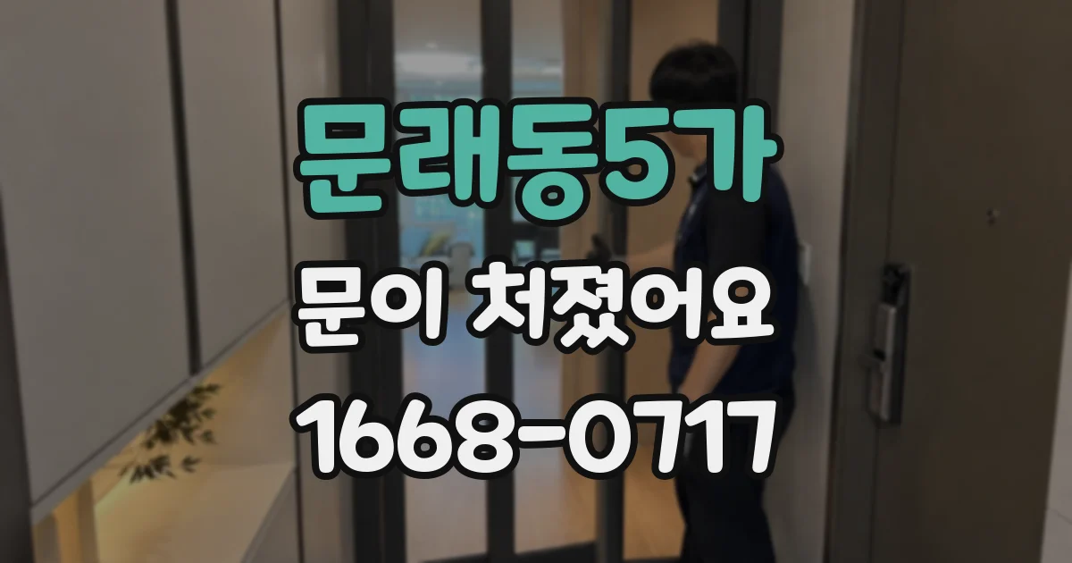 문래동5가 문이 처졌어요