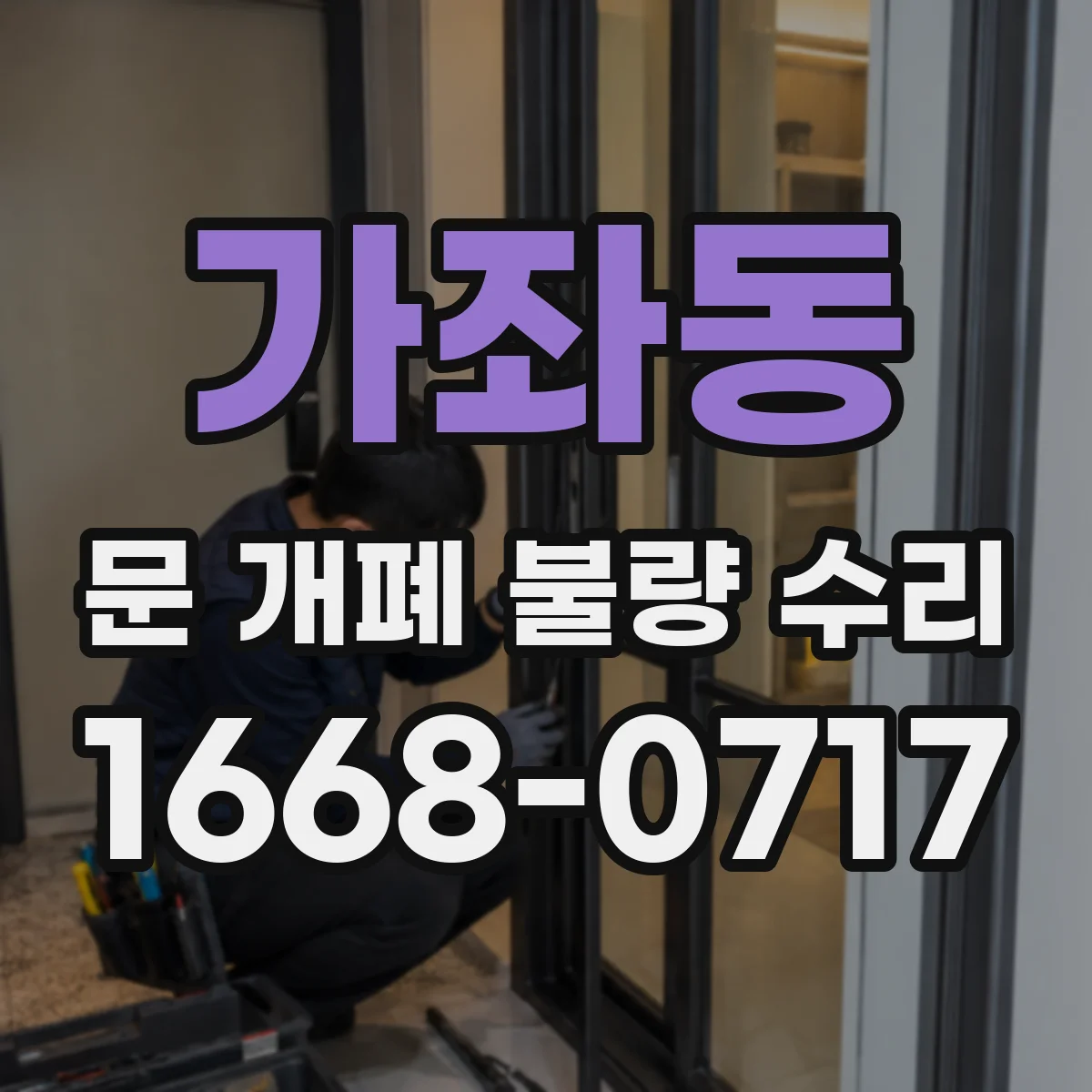 가좌동 문 개폐 불량 수리