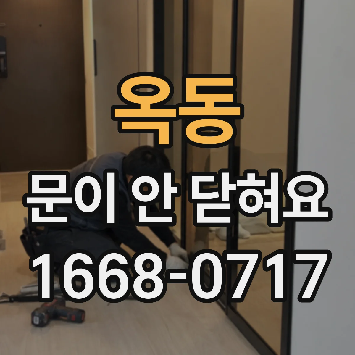 옥동 문이 안 닫혀요