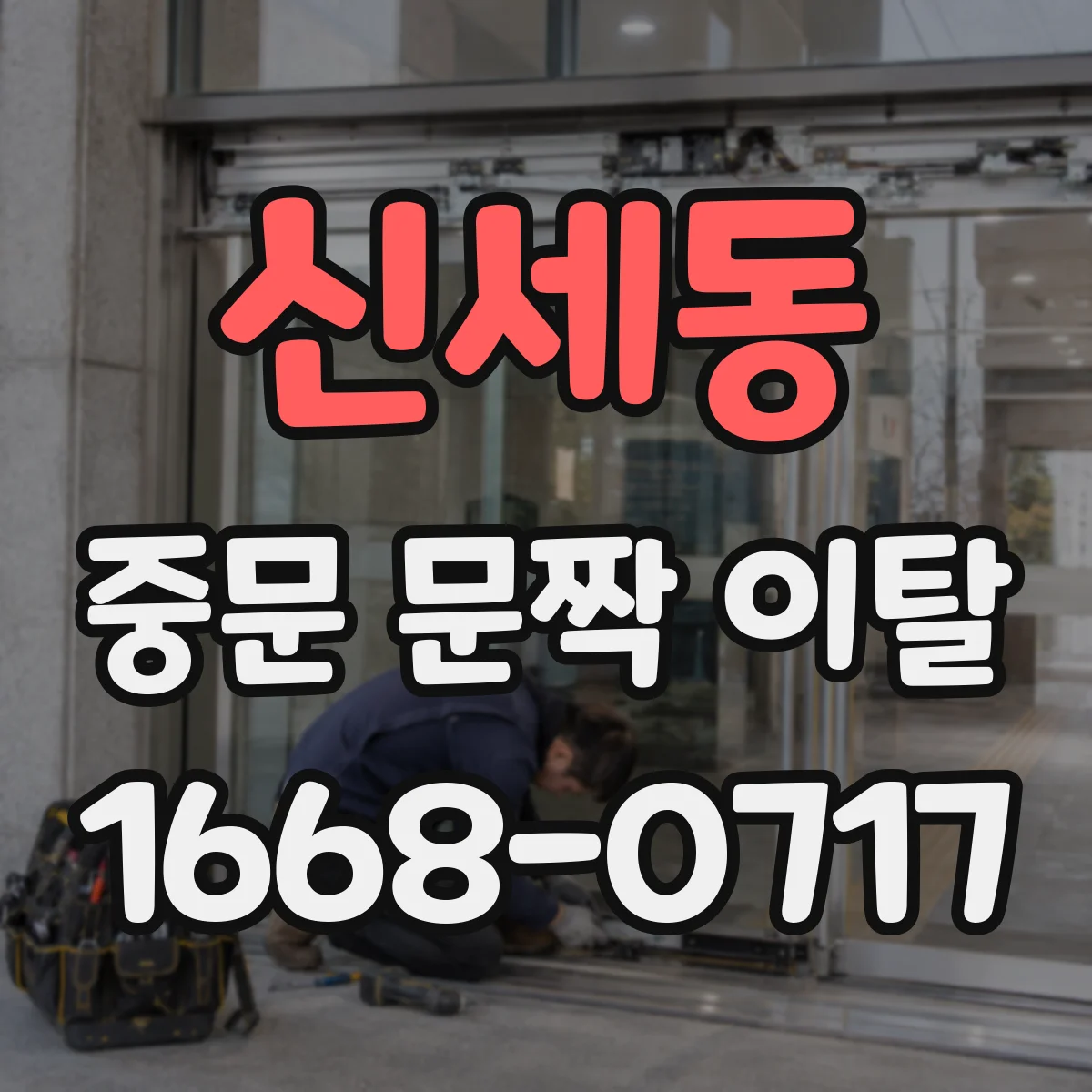 신세동 중문 문짝 이탈