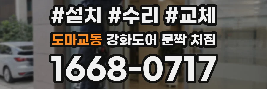 도마교동 강화도어 문짝 처짐