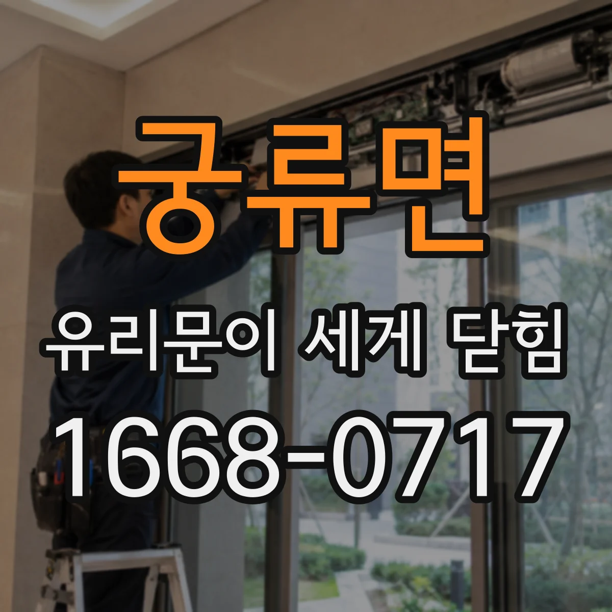 궁류면 유리문이 세게 닫힘