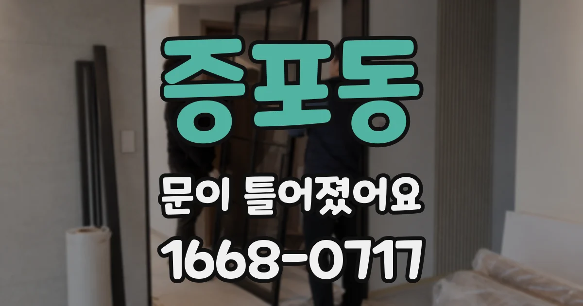 증포동 문이 틀어졌어요