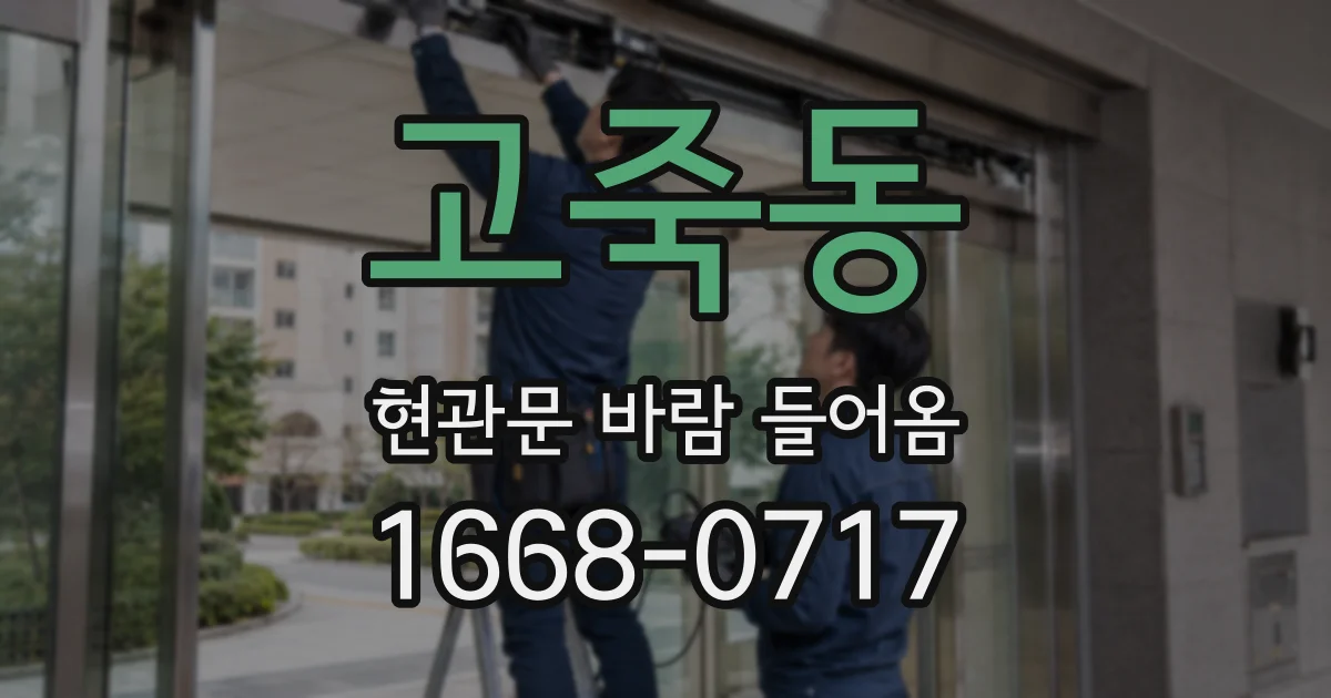 고죽동 현관문 바람 들어옴