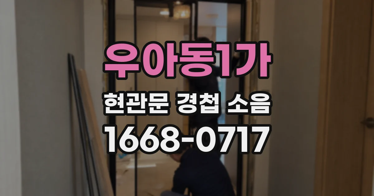 우아동1가 현관문 경첩 소음