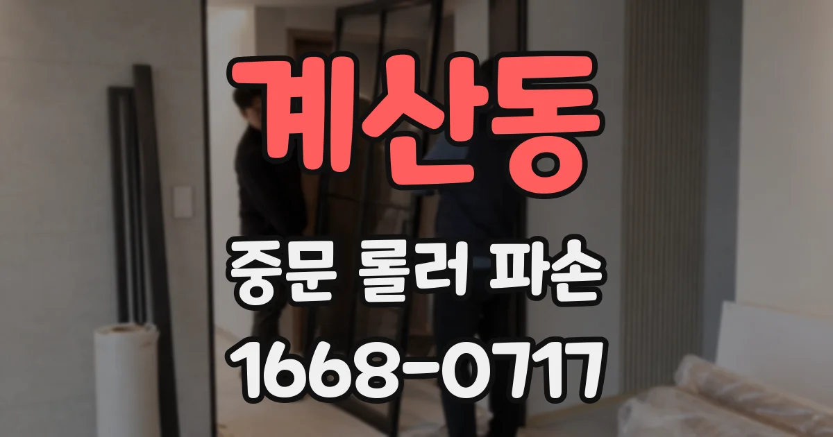 계산동 중문 롤러 파손