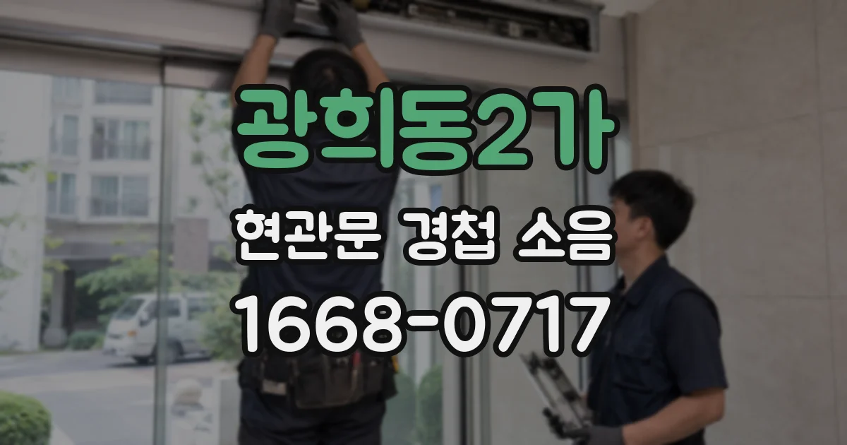 광희동2가 현관문 경첩 소음