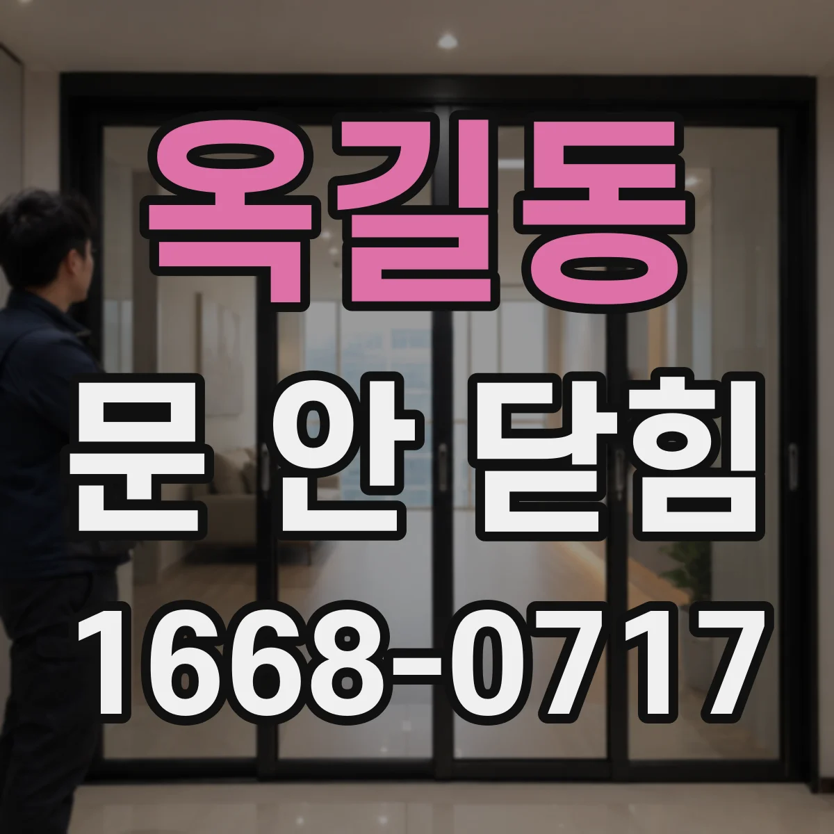 옥길동 문 안 닫힘