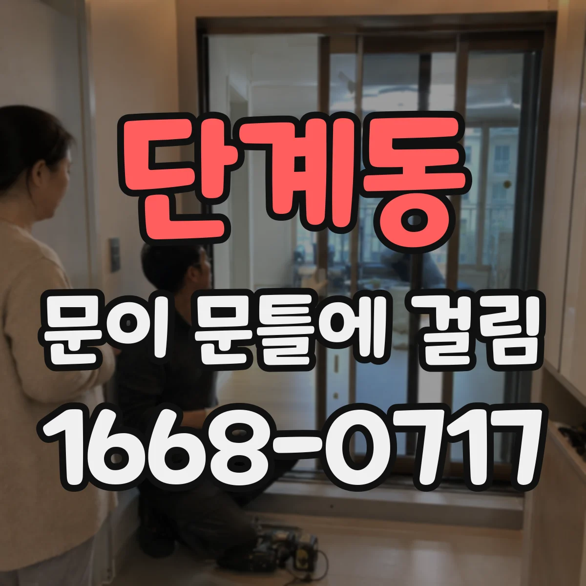 단계동 문이 문틀에 걸림