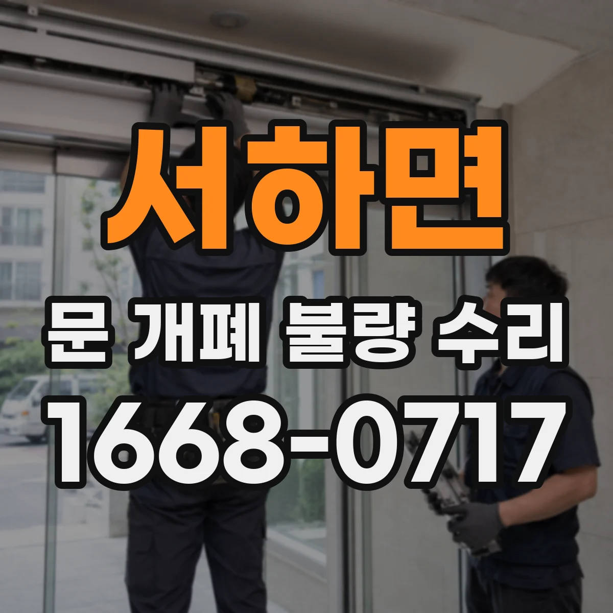 서하면 문 개폐 불량 수리