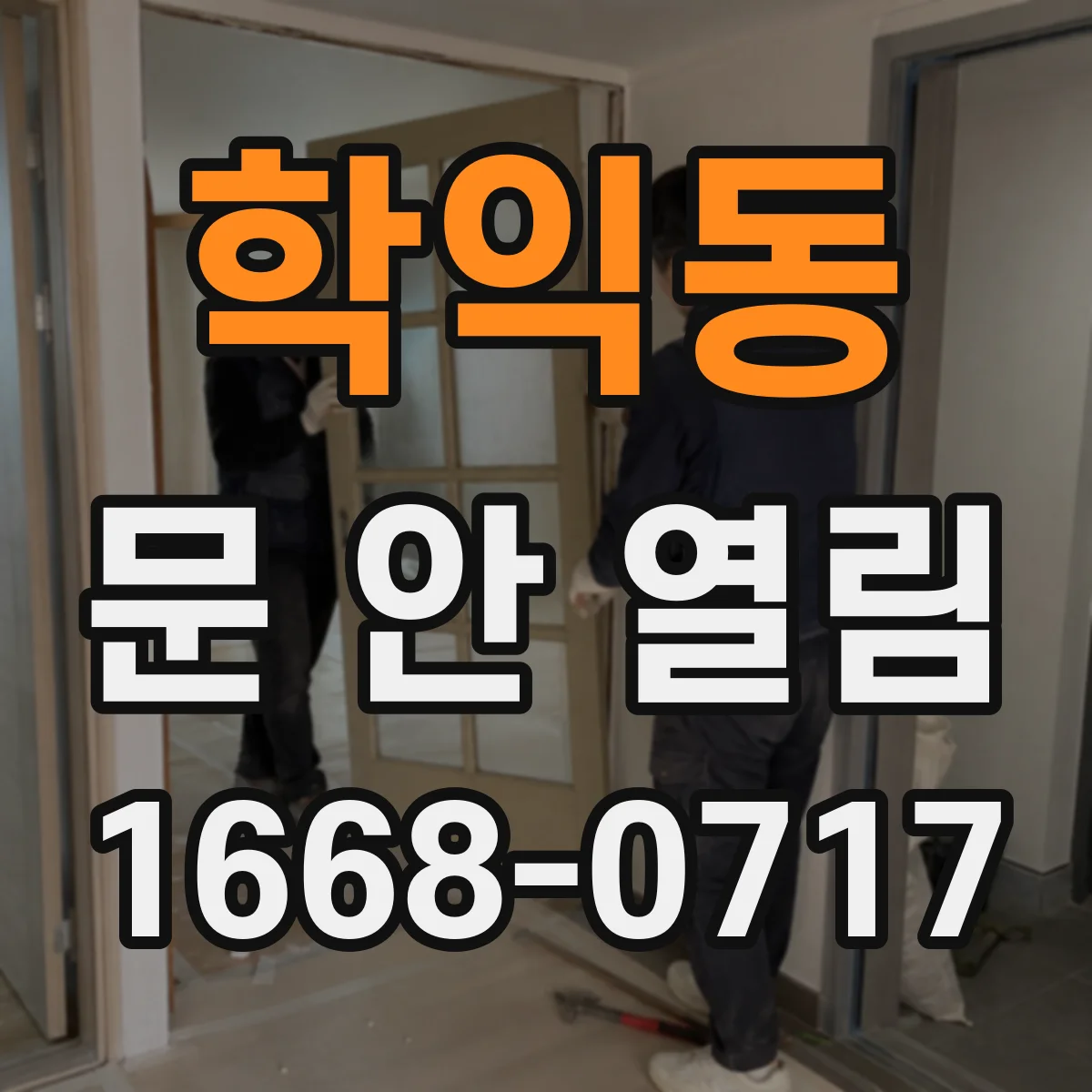 학익동 문 안 열림