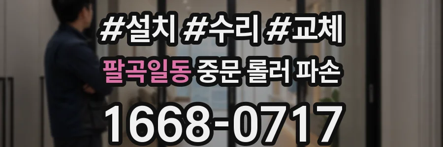 팔곡일동 중문 롤러 파손
