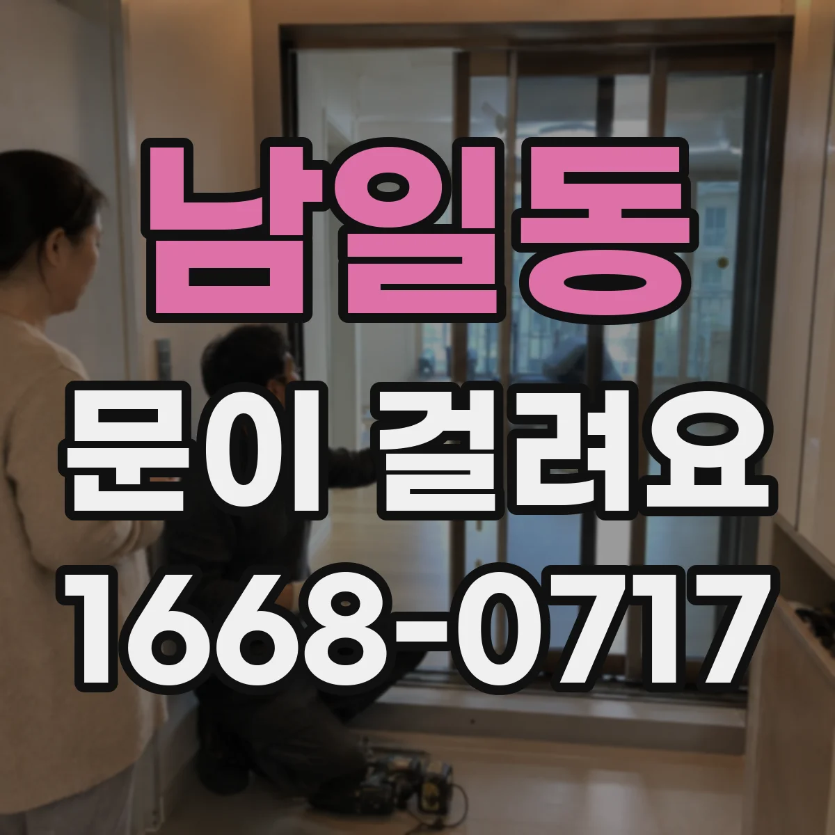 남일동 문이 걸려요