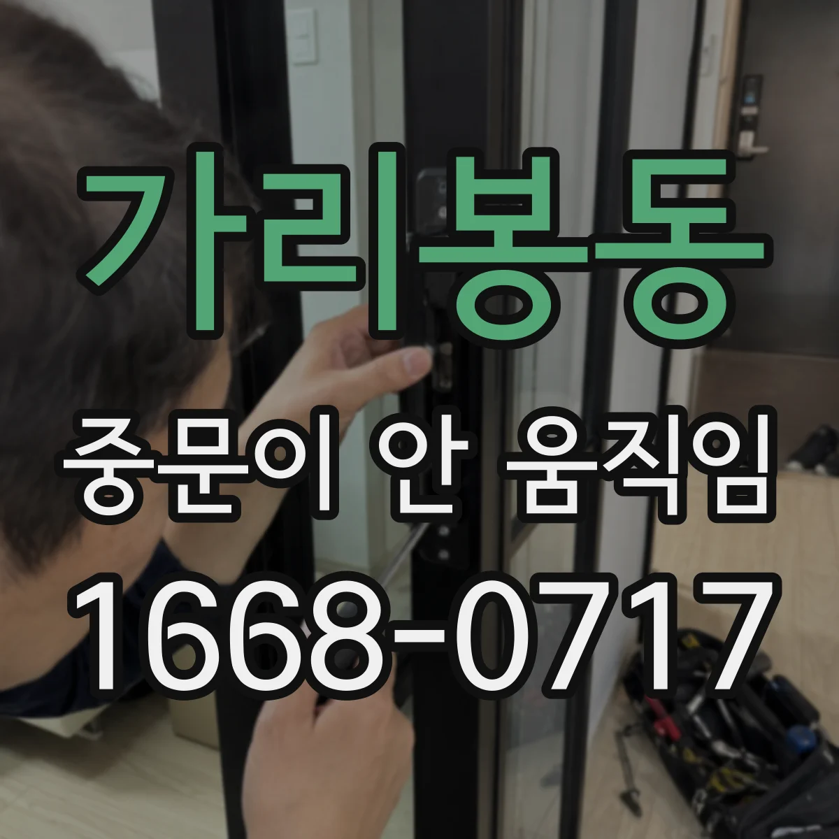 가리봉동 중문이 안 움직임