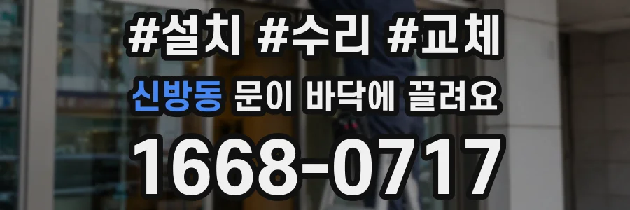 신방동 문이 바닥에 끌려요