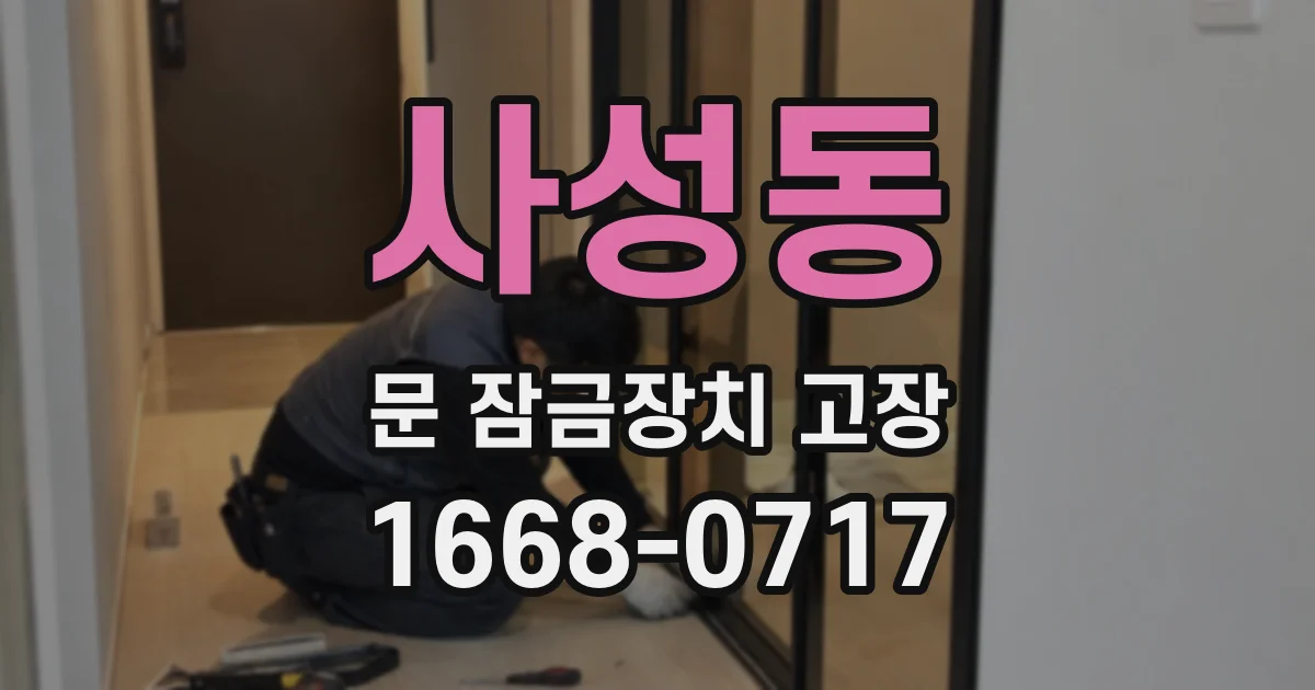사성동 문 잠금장치 고장