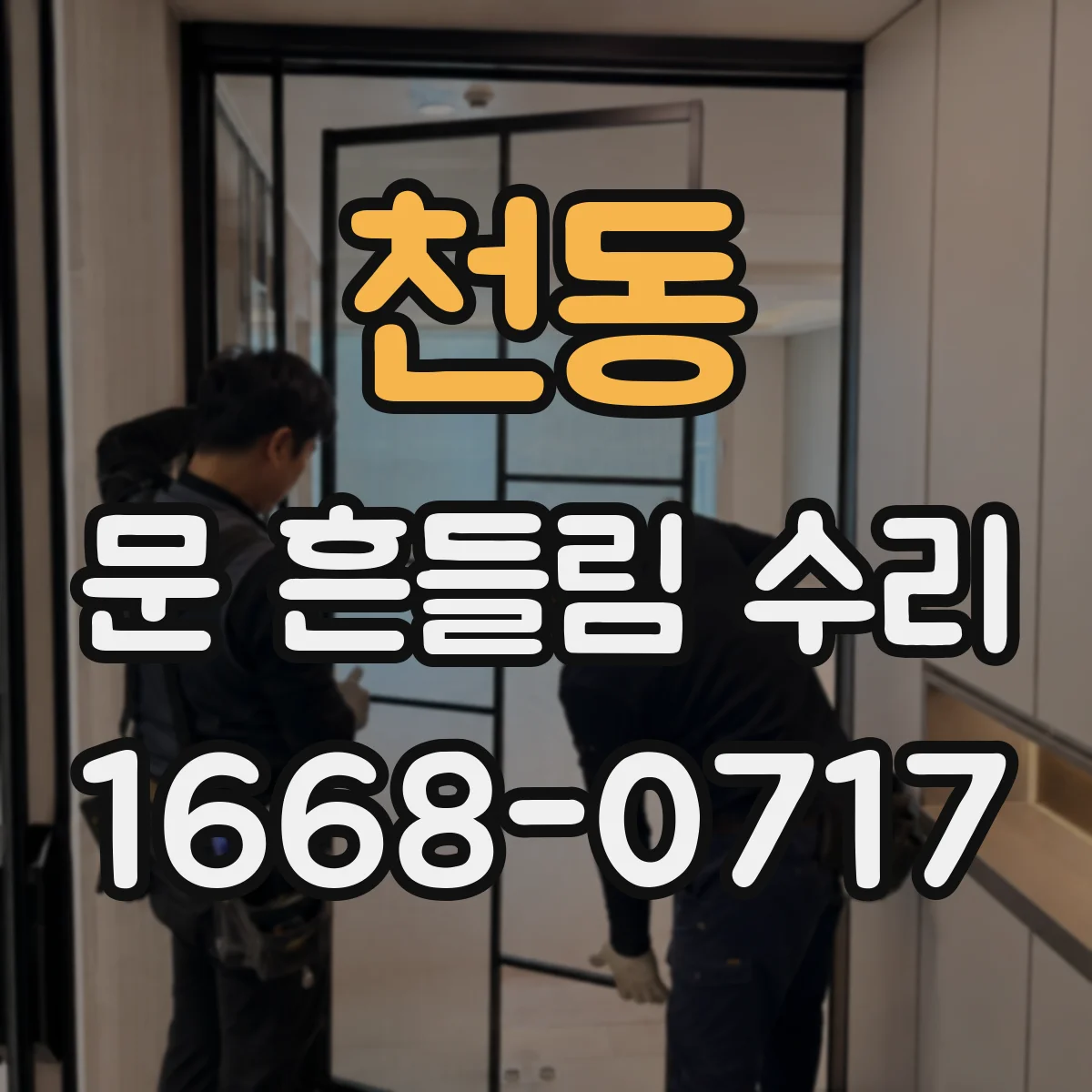 천동 문 흔들림 수리