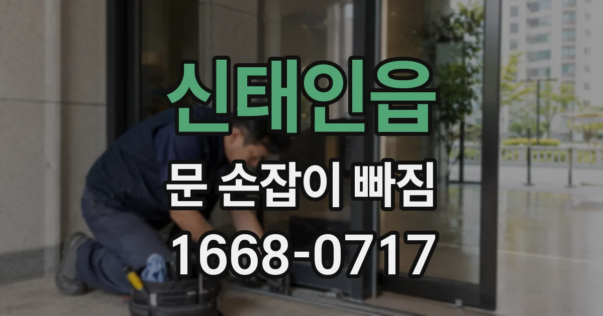 신태인읍 문 손잡이 빠짐