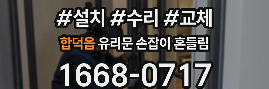 합덕읍 유리문 손잡이 흔들림
