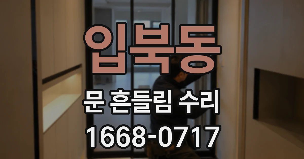 입북동 문 흔들림 수리