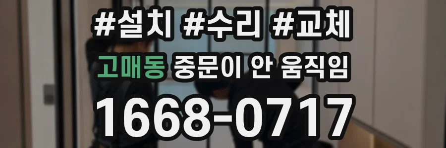 고매동 중문이 안 움직임