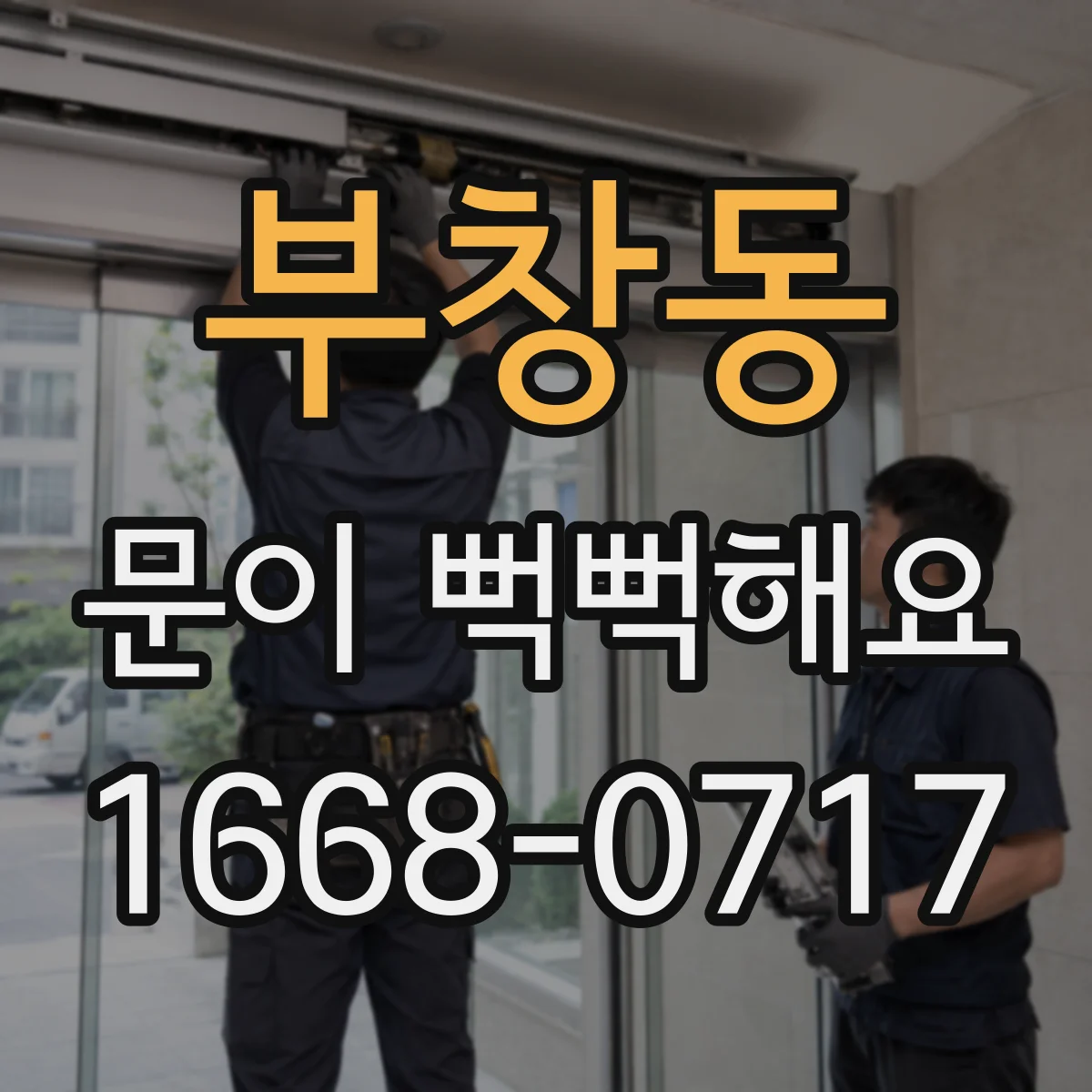 부창동 문이 뻑뻑해요