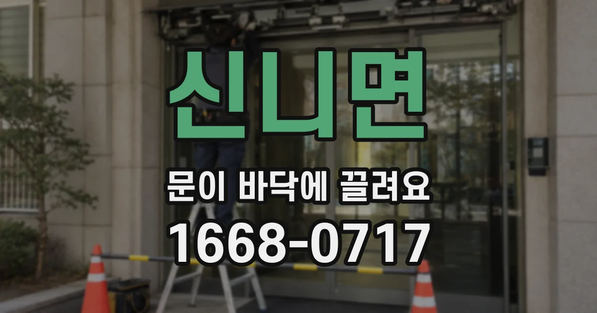 신니면 문이 바닥에 끌려요