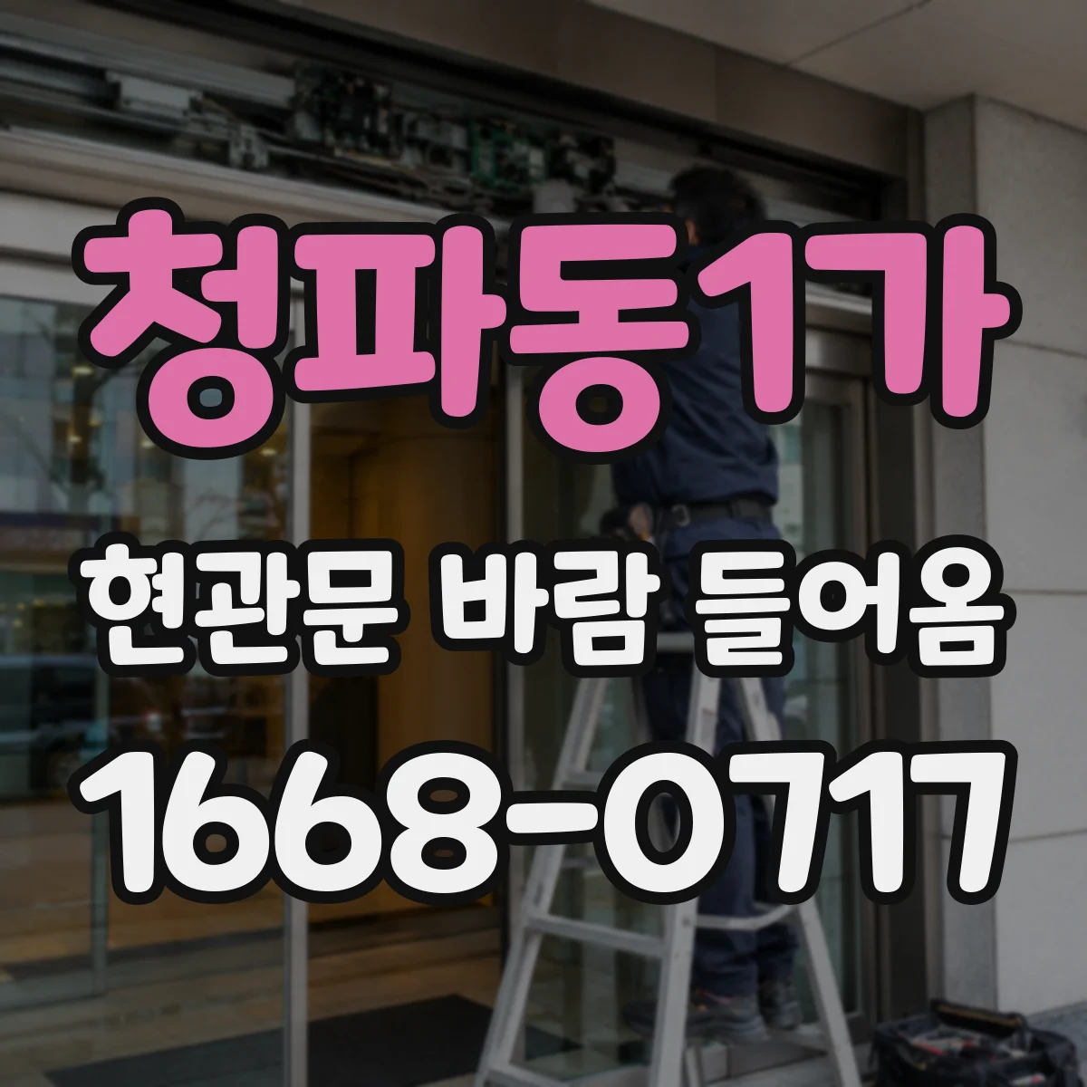 청파동1가 현관문 바람 들어옴