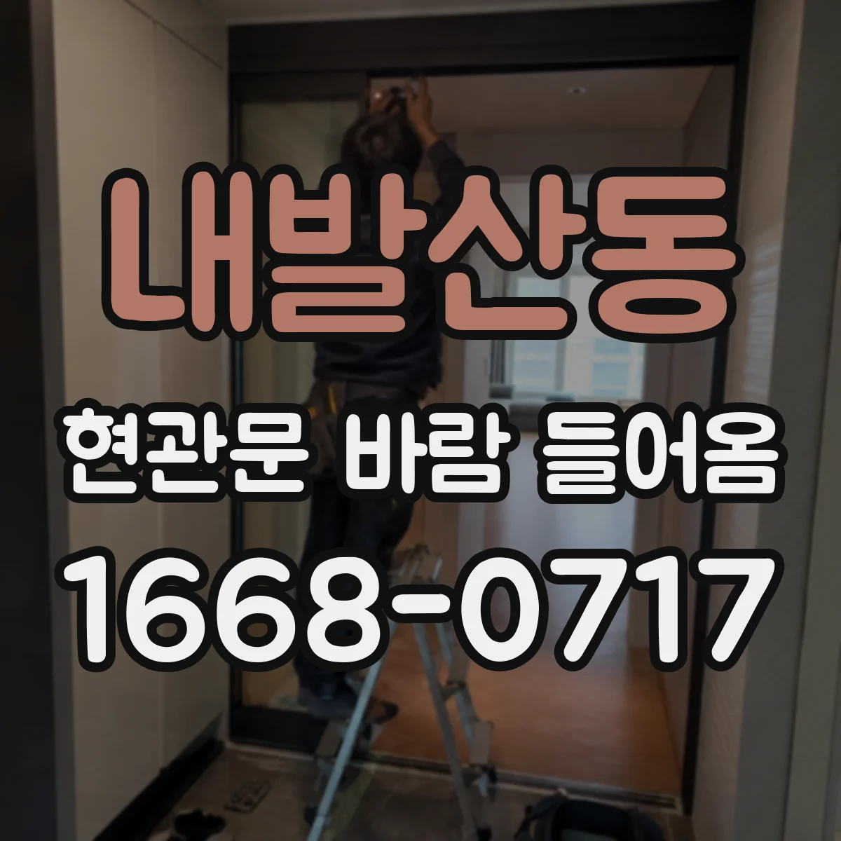내발산동 현관문 바람 들어옴