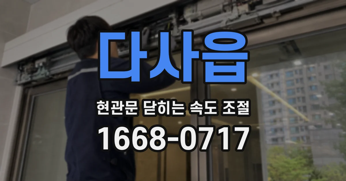 다사읍 현관문 닫히는 속도 조절